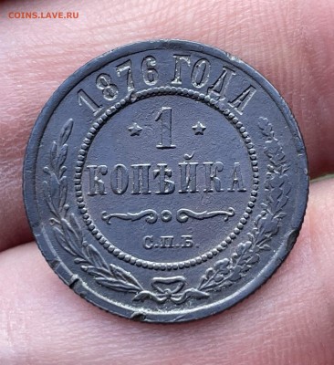 1 копейка 1876 года СПБ. До 27.10.24 - IMG_1205