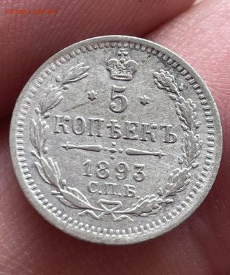 5 копеек 1893 года СПБ-АГ до 27.10.24 - IMG_1230