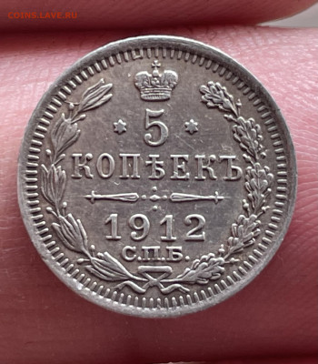 5 копеек 1912 года СПБ-ЭБ до 27.10.24 - IMG_1238