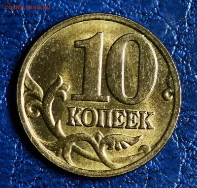 10 копеек Уточнение разновидностей от алексей 26rus - IMG_1444