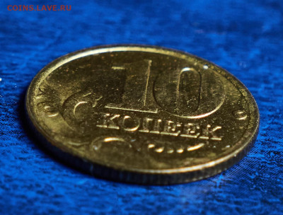 10 копеек Уточнение разновидностей от алексей 26rus - IMG_1445