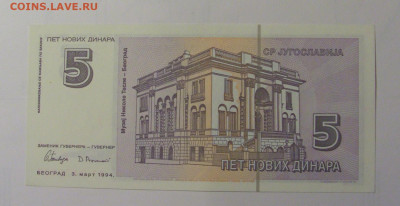 5 динар 1994 Югославия (905) 30.10.2024 22:00 МСК - CIMG5826.JPG