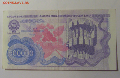 500 000 динар 1989 Югославия (954) 30.10.2024 22:00 МСК - CIMG5848.JPG