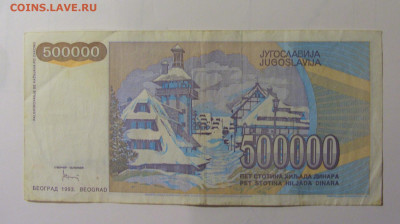 500000 дин 1993 серия ZA Югославия (945) 30.10.24 22:00 М - CIMG5902.JPG