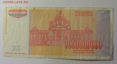1 млрд дин 1993 серия ZA Югославия (173) 30.10.24 22:00 М - CIMG5918.JPG