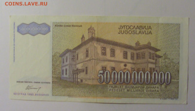 50 млрд дин 1993 серия ZA Югославия (330) 30.10.24 22:00 М - CIMG5926.JPG