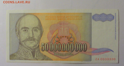 50 млрд дин 1993 серия ZA Югославия (330) 30.10.24 22:00 М - CIMG5923.JPG