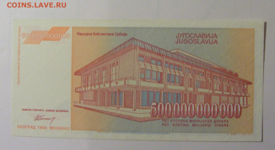500 млрд динар 1993 Югославия (426) 30.10.24 22:00 М - CIMG5930.JPG