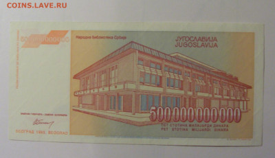 500 млрд динар 1993 Югославия (875) 30.10.24 22:00 М - CIMG5934.JPG