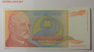 500 млрд динар 1993 Югославия (875) 30.10.24 22:00 М - CIMG5932.JPG