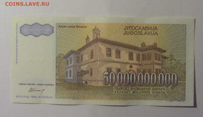 50 млрд динар 1993 Югославия (562) 30.10.24 22:00 М - CIMG5938.JPG