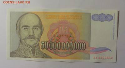 50 млрд динар 1993 Югославия (562) 30.10.24 22:00 М - CIMG5936.JPG