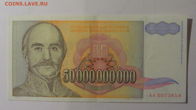 50 млрд динар 1993 Югославия (614) 30.10.24 22:00 М - CIMG5940.JPG