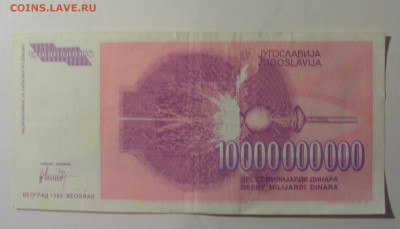 10 млрд динар 1993 Югославия (736) 30.10.24 22:00 М - CIMG5946.JPG