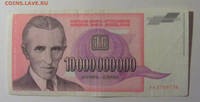 10 млрд динар 1993 Югославия (736) 30.10.24 22:00 М - CIMG5944.JPG