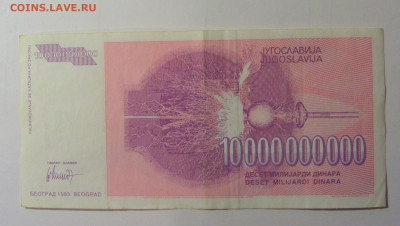 10 млрд динар 1993 Югославия (575) 30.10.24 22:00 М - CIMG5949.JPG
