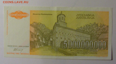 5 млрд динар 1993 Югославия (414) 30.10.24 22:00 М - CIMG5954.JPG