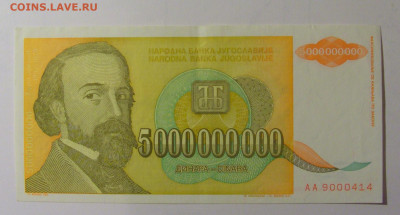 5 млрд динар 1993 Югославия (414) 30.10.24 22:00 М - CIMG5952.JPG