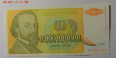 5 млрд динар 1993 Югославия (934) 30.10.24 22:00 М - CIMG5955.JPG
