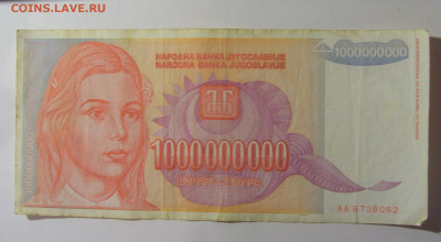 1 млрд динар 1993 Югославия (062) 30.10.24 22:00 М - CIMG5960.JPG