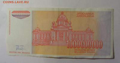 1 млрд динар 1993 Югославия (597) 30.10.24 22:00 М - CIMG5966.JPG