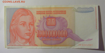 1 млрд динар 1993 Югославия (597) 30.10.24 22:00 М - CIMG5964.JPG