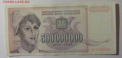 500 млн динар 1993 Югославия (989) 30.10.24 22:00 М - CIMG5968.JPG