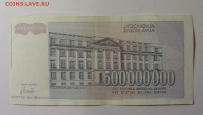 500 млн динар 1993 Югославия (960) 30.10.24 22:00 М - CIMG5973.JPG