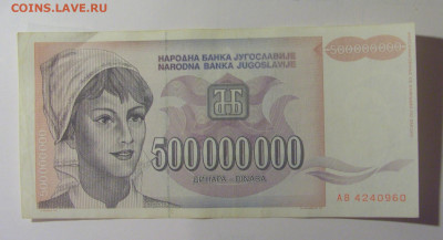500 млн динар 1993 Югославия (960) 30.10.24 22:00 М - CIMG5972.JPG