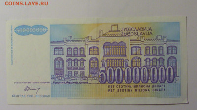 500 млн динар 1993 Югославия (386) 30.10.24 22:00 М - CIMG5977.JPG