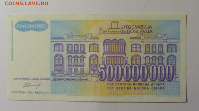 500 млн динар 1993 Югославия (218) 30.10.24 22:00 М - CIMG5982.JPG