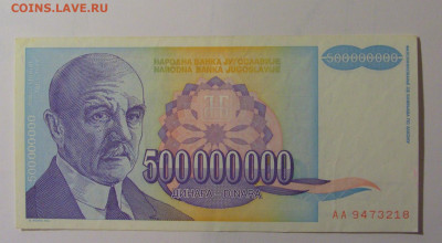 500 млн динар 1993 Югославия (218) 30.10.24 22:00 М - CIMG5980.JPG