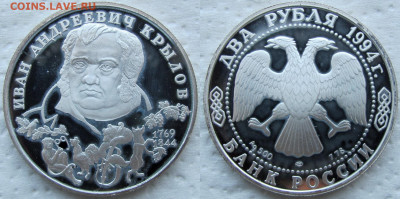2 рубля Гоголь, Грибоедов, Крылов, Репин (серебро). Оценка. - Крылов