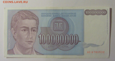100 млн динар 1993 Югославия (532) 30.10.24 22:00 М - CIMG5984.JPG