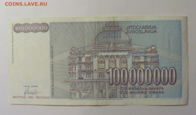 100 млн динар 1993 Югославия (919) 30.10.24 22:00 М - CIMG5990.JPG