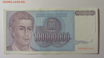 100 млн динар 1993 Югославия (919) 30.10.24 22:00 М - CIMG5988.JPG