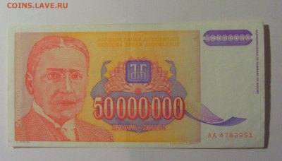 50 млн динар 1993 Югославия (951) 30.10.24 22:00 М - CIMG5991.JPG