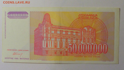 50 млн динар 1993 Югославия (451) 30.10.24 22:00 М - CIMG5998.JPG