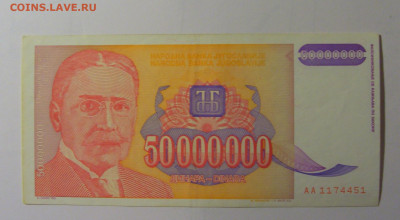 50 млн динар 1993 Югославия (451) 30.10.24 22:00 М - CIMG5996.JPG