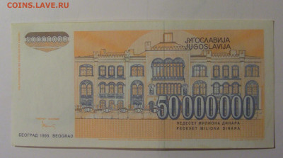 50 млн динар 1993 Югославия (527) 30.10.24 22:00 М - CIMG6002.JPG