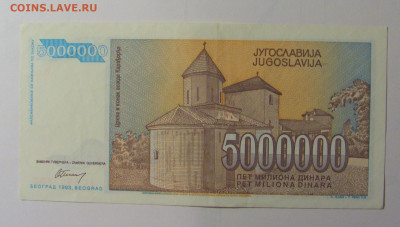 5 млн динар 1993 Югославия (593) 30.10.24 22:00 М - CIMG6010.JPG