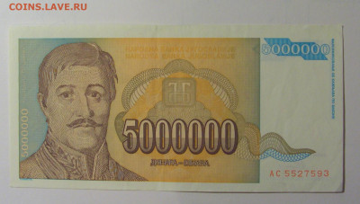 5 млн динар 1993 Югославия (593) 30.10.24 22:00 М - CIMG6008.JPG
