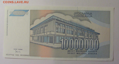 10 млн динар 1993 Югославия (888) 30.10.24 22:00 М - CIMG6017.JPG
