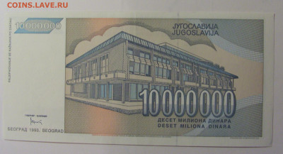 10 млн динар 1993 Югославия (691) 30.10.24 22:00 М - CIMG6022.JPG