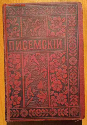 Собрание сочинений Писемского (том 1). до 22:00 31.10.24 - IMG_20241016_184128