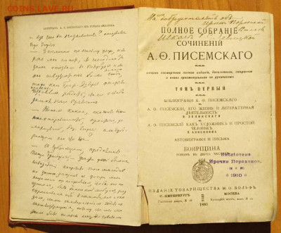 Собрание сочинений Писемского (том 1). до 22:00 31.10.24 - IMG_20241016_184229