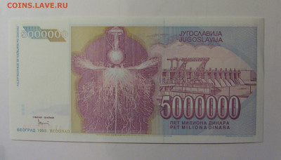 5 млн динар 1993 Югославия (178) 30.10.24 22:00 М - CIMG6026.JPG