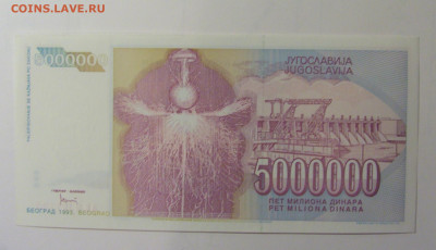5 млн динар 1993 Югославия (193) 30.10.24 22:00 М - CIMG6030.JPG