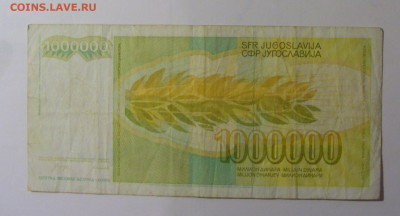 1 млн динар 1989 Югославия (501) 30.10.24 22:00 М - CIMG6034.JPG