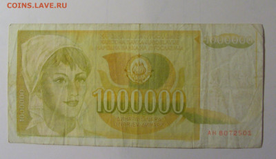 1 млн динар 1989 Югославия (501) 30.10.24 22:00 М - CIMG6031.JPG